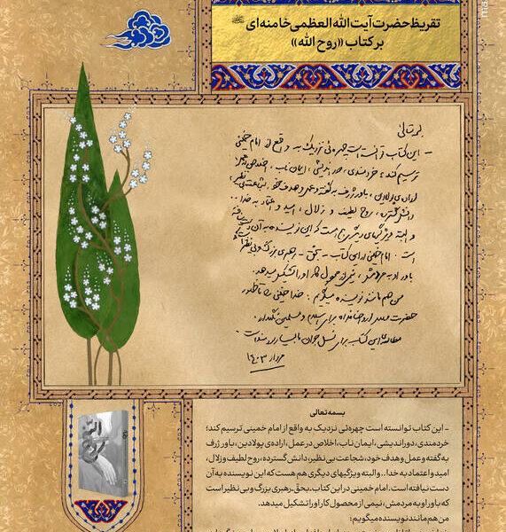 کتاب «روح الله» توانسته است چهره‌ای نزدیک به واقع از امام خمینی(ره) ترسیم کند/ مطالعه‌ی این کتاب برای نسل جوان ما بسیار سودمند است+ عکس و فیلم