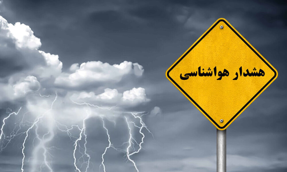 هشدار هواشناسی از دوشنبه تا پنج‌شنبه صادر شد؛ مردم مراقب باشند