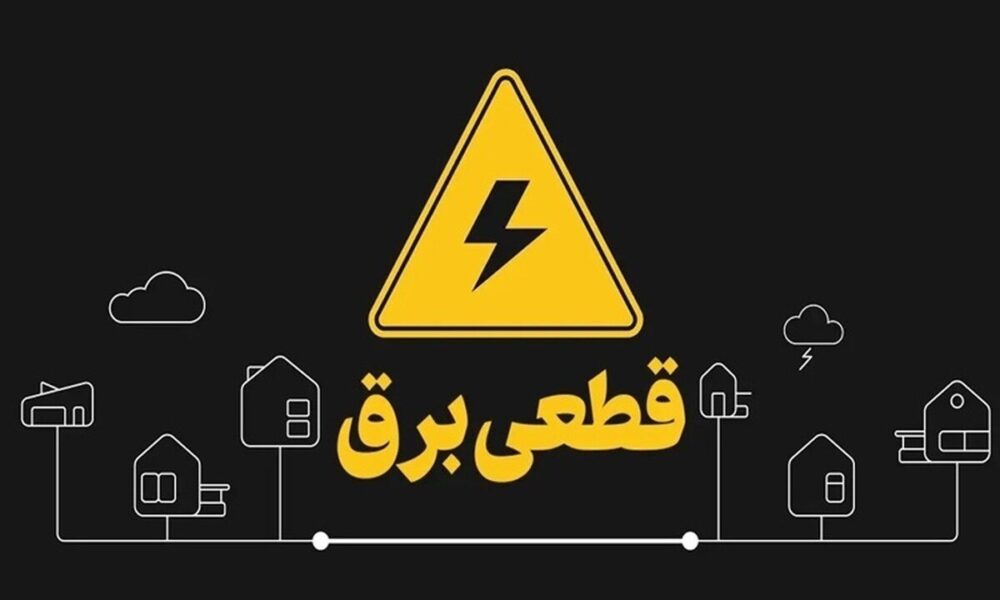 قطع برق ۱۶۰ سازمان ملی و استانی در تهران/ اسامی هفته آینده اعلام می شود