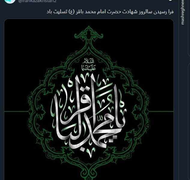 پیام تسلیت کاربران توئیتری بمناسبت سالروز شهادت حضرت امام محمد باقر (ع)