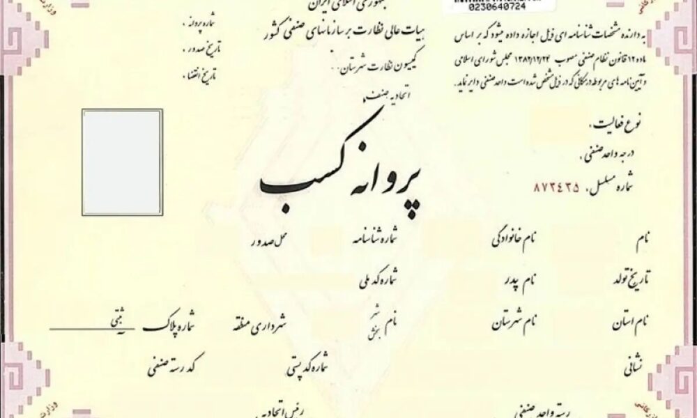 شرط سنی برای دریافت پروانه کسب حذف شد