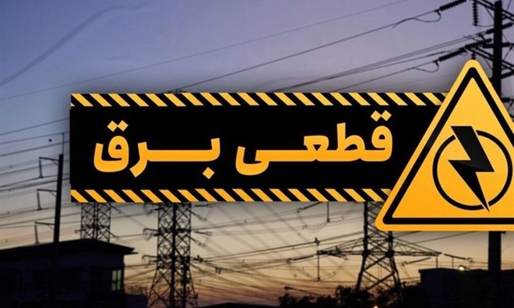 خاموشی‌ به توان قطعی خارج از برنامه برق