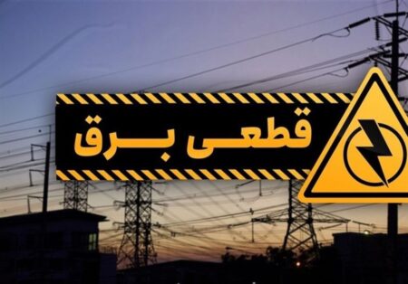 خاموشی‌ به توان قطعی خارج از برنامه برق
