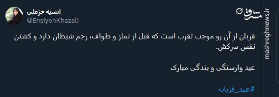 پیام تبریک توئیتری ها بمناسبت عید قربان