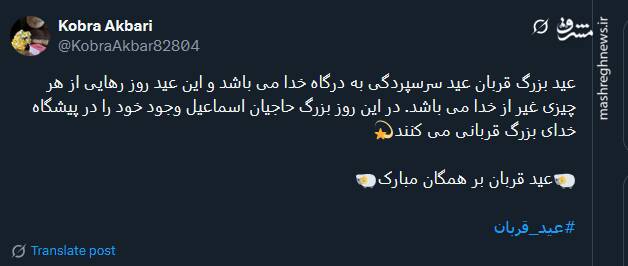 پیام تبریک توئیتری ها بمناسبت عید قربان