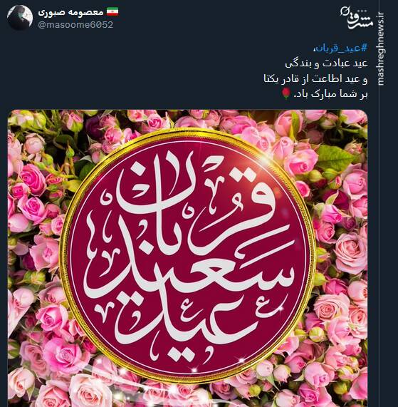 پیام تبریک توئیتری ها بمناسبت عید قربان