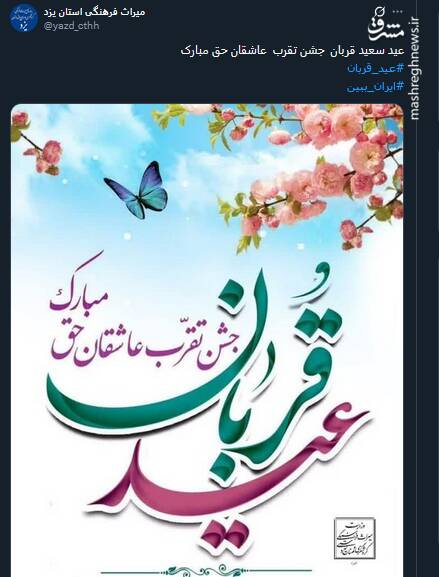 پیام تبریک توئیتری ها بمناسبت عید قربان