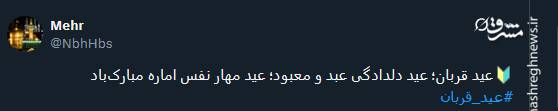 پیام تبریک توئیتری ها بمناسبت عید قربان