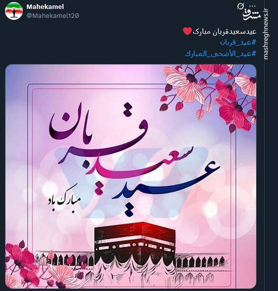 پیام تبریک توئیتری ها بمناسبت عید قربان