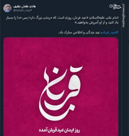 پیام تبریک توئیتری ها بمناسبت عید قربان