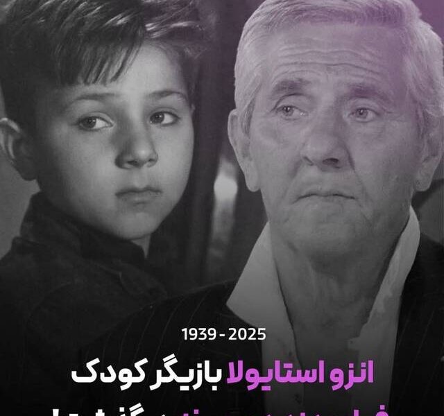 درگذشت بازیگر «دزد دوچرخه» در ۸۵ سالگی