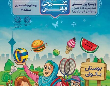 از فردا؛ جشنواره «بین نسلی» در «بهشت مادران»