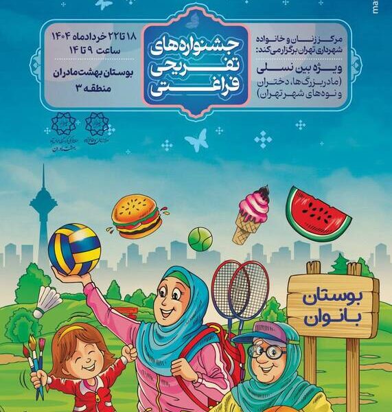 از فردا؛ جشنواره «بین نسلی» در «بهشت مادران»