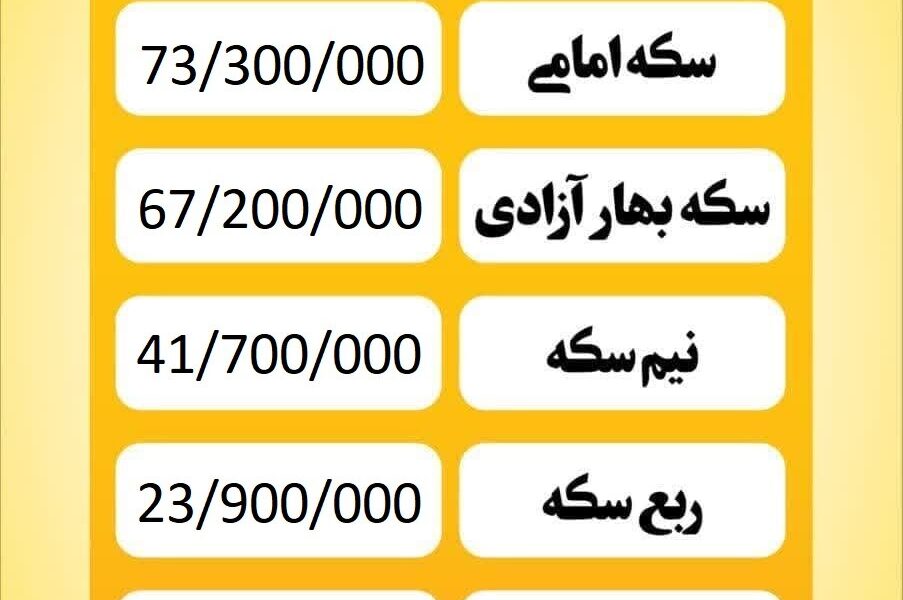 قیمت سکه امروز شنبه ۱۷ خرداد ۱۴۰۴