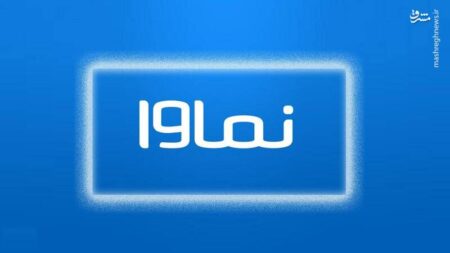 احتمال رفع مسدودسازی نماوا به شرط انجام تعهدات