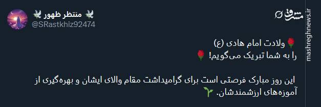 جشن میلاد امام هادی (ع) در توئیتر