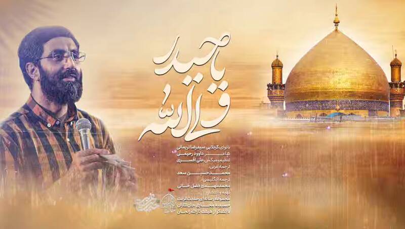 نماهنگ/ "ولی الله یا حیدر" با نوای نریمانی