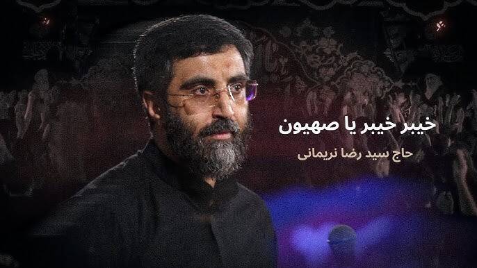 نماهنگ/ "خیبر خیبر یا صهیون" با نوای نریمانی