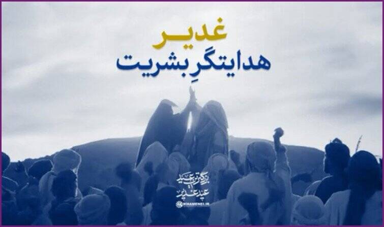 نماهنگ/ "غدیر، هدایتگر بشریت"