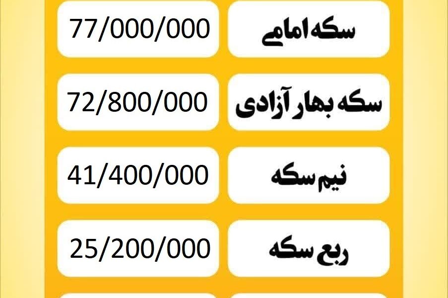 قیمت سکه امروز چهارشنبه ۴ تیر ۱۴۰۴