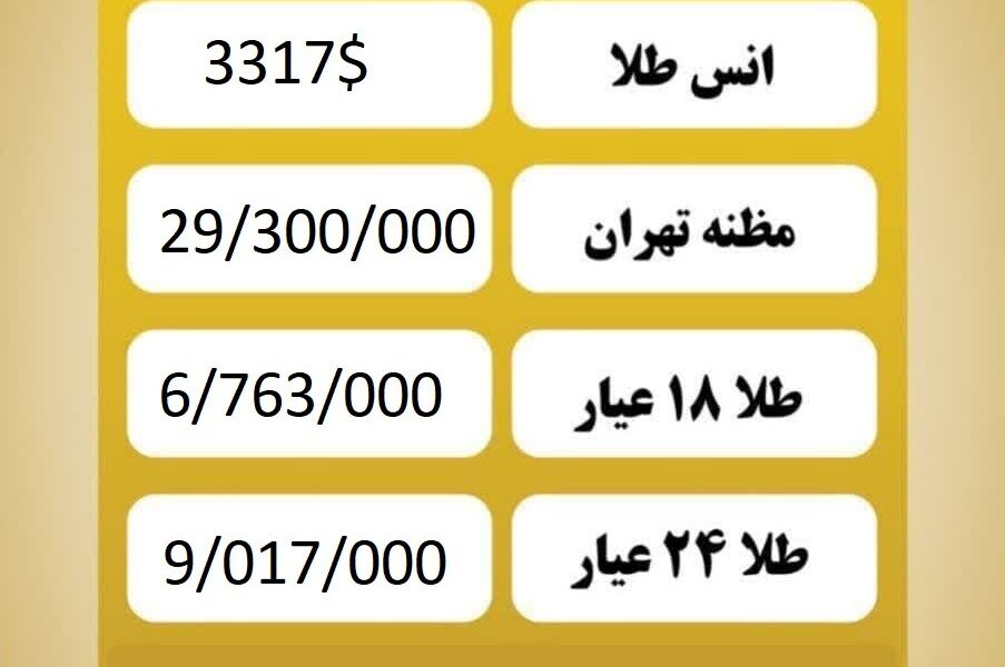 قیمت طلا امروز چهارشنبه ۴ تیر ۱۴۰۴