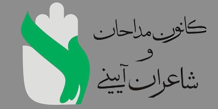 بیانیه مداحان همزمان با ایام محرم