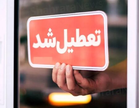 فوری| تهران فردا تعطیل شد