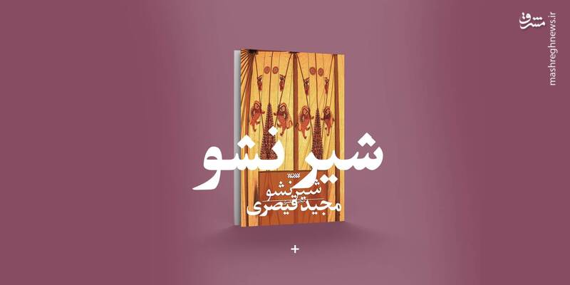 چالش روستای رهشا در ماه محرم!