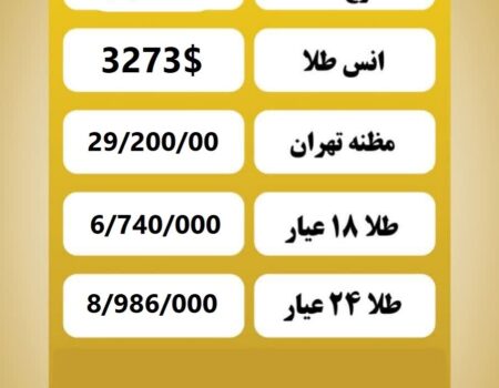 قیمت طلا امروز شنبه ۷ تیر ۱۴۰۴