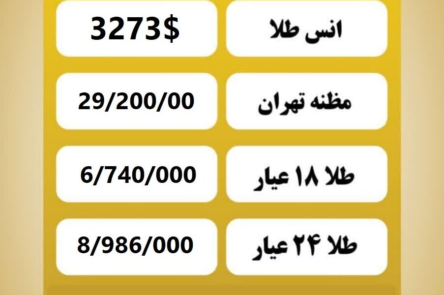 قیمت طلا امروز شنبه ۷ تیر ۱۴۰۴