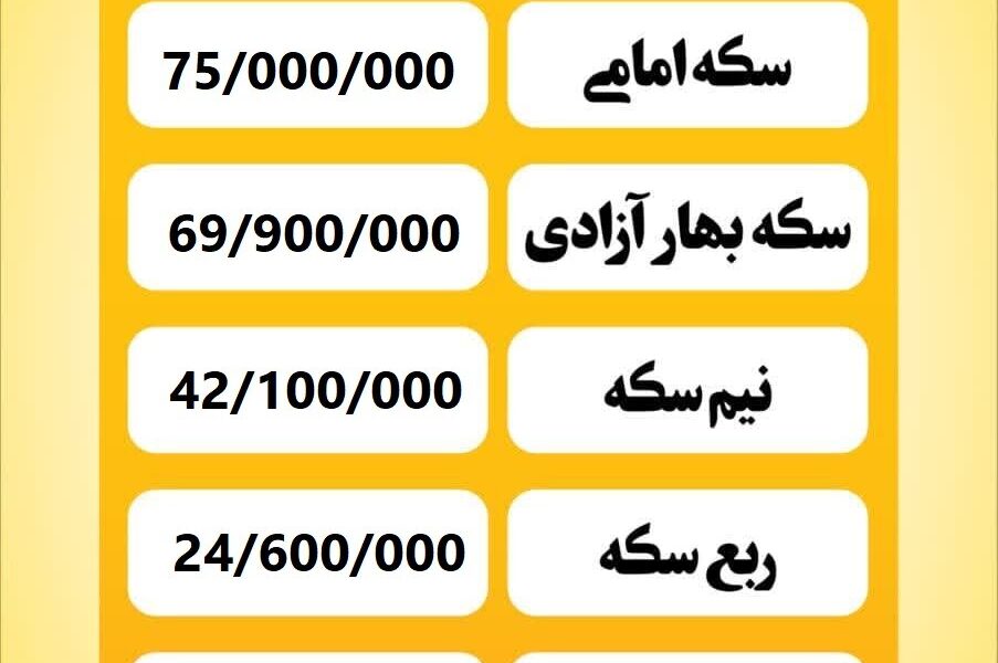 قیمت سکه امروز شنبه ۷ تیر ۱۴۰۴