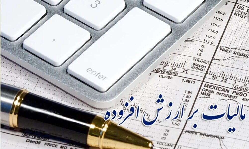 نحوه بخشودگی ۱۰۰ درصدی جرائم مالیات بر ارزش‌افزوده ۱۴۰۳ اعلام شد