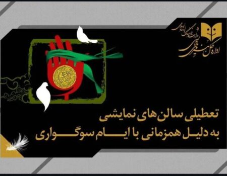 تعطیلی ۵ روزه تئاتر به دلیل ایام سوگواری