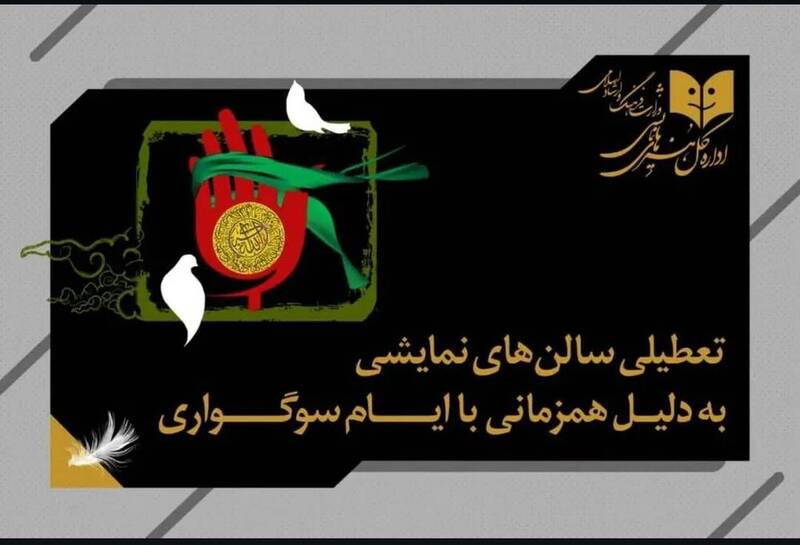 تعطیلی ۵ روزه تئاتر به دلیل ایام سوگواری