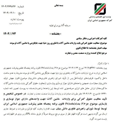واردات ماشین‌آلات مدرن تولید از حقوق گمرکی معاف شد