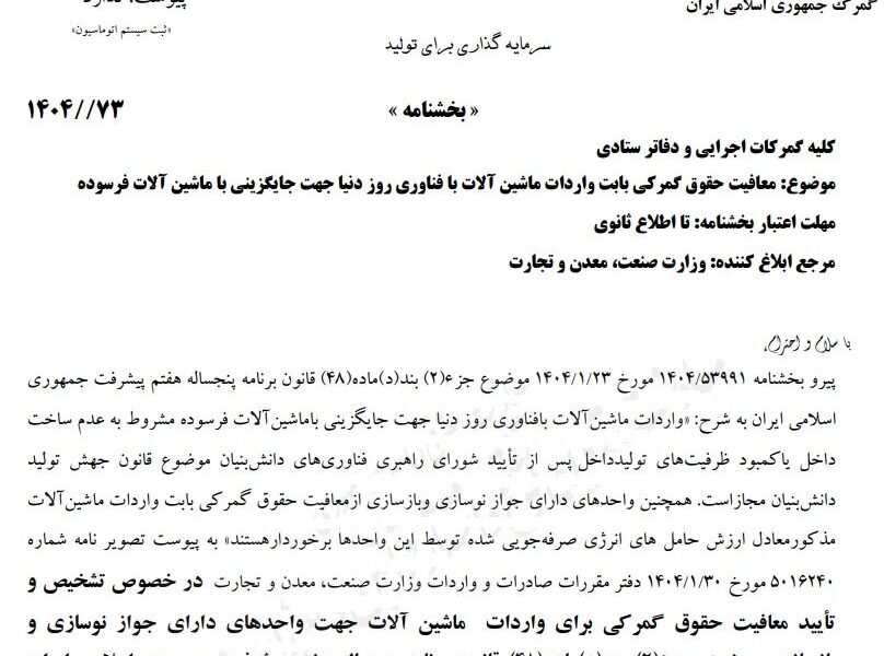 واردات ماشین‌آلات مدرن تولید از حقوق گمرکی معاف شد