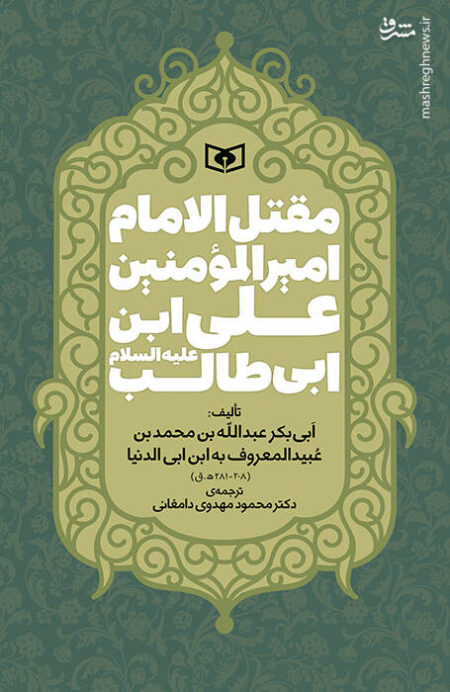 ترجمه‌ی قدیمی‌ترین مقتل امام علی(ع) منتشر شد