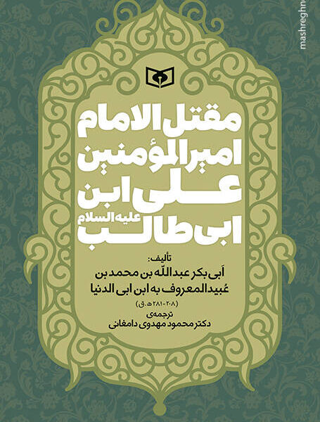 ترجمه‌ی قدیمی‌ترین مقتل امام علی(ع) منتشر شد