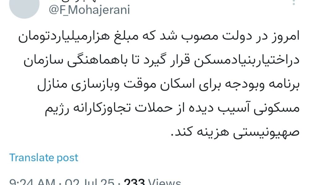 تصویب هزار میلیارد تومان برای بازسازی منازل مسکونی آسیب دیده از حملات رژیم صهیونیستی