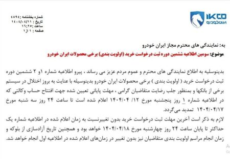 تمدید مهلت افتتاح حساب وکالتی ایران خودرو + جزئیات