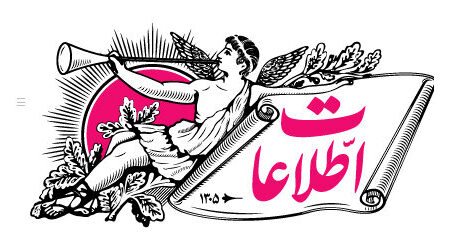 روزنامه اطلاعات جمعه‌ها هم منتشر شود