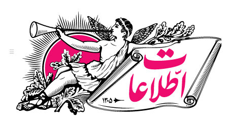 روزنامه اطلاعات جمعه‌ها هم منتشر شود