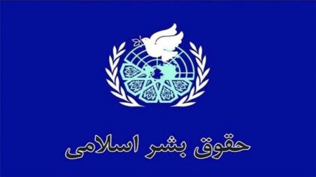 «حقوق بشر از منظر اسلام»، چهارچوبی جامع پیرو مکتب عاشورا برای حمایت از مظلومان