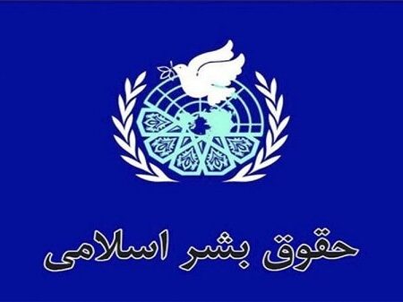 «حقوق بشر از منظر اسلام»، چهارچوبی جامع پیرو مکتب عاشورا برای حمایت از مظلومان