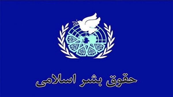«حقوق بشر از منظر اسلام»، چهارچوبی جامع پیرو مکتب عاشورا برای حمایت از مظلومان