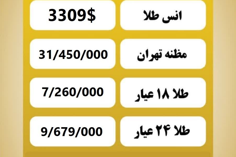 قیمت طلا امروز دوشنبه ۱۶ تیر ۱۴۰۴