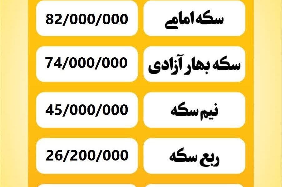 قیمت سکه امروز دوشنبه ۱۶ تیر ۱۴۰۴
