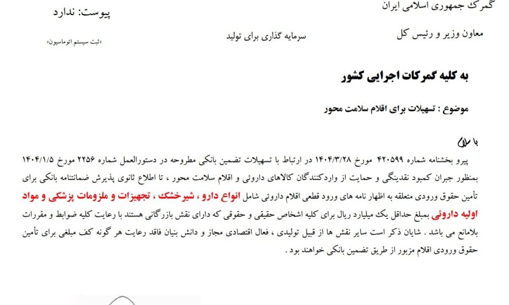 تسهیلات جدید برای ترخیص دارو و شیرخشک/ ارائه ضمانت‌نامه بانکی کافی است