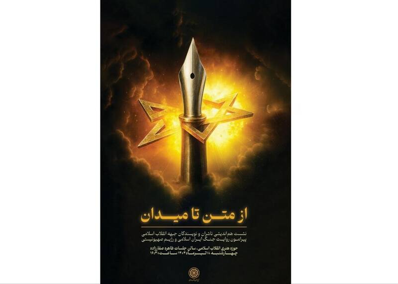 نشست ناشران و نویسندگان درباره جنگ ۱۲روزه