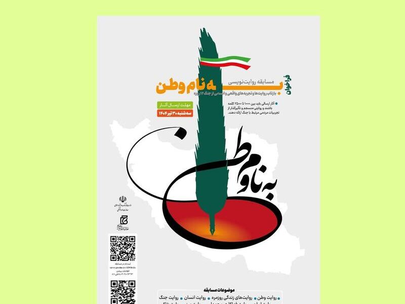 «به نام وطن» برای رقابت مشاهدات شما از جنگ ۱۲ روزه